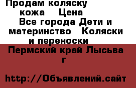 Продам коляску Roan Marita (кожа) › Цена ­ 8 000 - Все города Дети и материнство » Коляски и переноски   . Пермский край,Лысьва г.